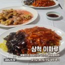 이화루 | [ 삼척 맛집 ] 이화루 중식당 웨이팅 맛집 비빔짬짜면 후기