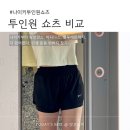 JY소프트 | 투인원 쇼츠 비교｜나이키 룰루레몬 아디다스 뉴발란스 입어보고 고른 운동 반바지 추천