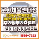 동구지역자활센터 | [㈜씨앤씨밴 설치] 인천동구지역자활센터 ‘꿈이든카페 문화체육센터점’아임유포스프로그램 · 토스...