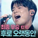 불후의명곡 유채훈-그후로 오랫동안(신승훈편) 이미지