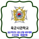 육군사관학교 2021학년도 우선선발 / 특별전형 모집요강 이미지