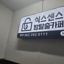 광주방탈출카페 식스센스