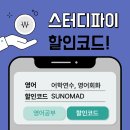 프로젝트 파이 | 직장인 영어 회화 공부 독학, 스터디파이 인강 후기 (+ 할인코드 SUNOMAD)