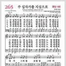 새찬송가 265장 - 주 십자가를 지심으로[찬양*악보*가사] 이미지