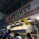 유명환닭강정 - 광명시 오리로 964 | 광명시장맛집 광명닭강정 유명환닭강정 후기