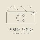 송절동사진관 이미지