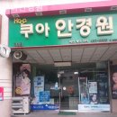 쿠아안경원 네이버블로그