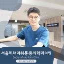 미래마취통증의학과의원 네이버블로그