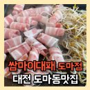 대전도마초등학교 | 대전 도마동 맛집 쌈마이대패 도마점