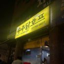 우주닭호프