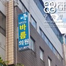 닥터노바름의원 이미지