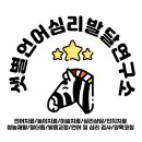 샛별언어심리발달연구소
