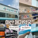 아산약국 | 아산 대형약국 추천 새로 오픈한 아산메가약국 아산창고형약국 방문후기