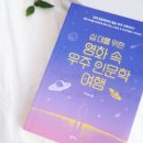 영화 속 인문학여행 | 십 대를 위한 영화 속 우주 인문학 여행 청소년 과학 필독서