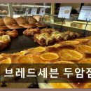 두암종합시장 | 브레드세븐 두암점 따뜻한 빵의 매력