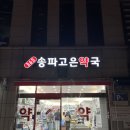 365송파고은약국