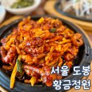 황금정원 | 도봉 쌈밥 전문점 가성비 좋은 황금정원 가족식사 후기