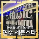 세븐스타 코인노래연습장 여수웅천점 | [여수 웅천 세븐스타 코인 노래방] 깔끔한 신상 코노 / 가격 / 시설