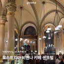 카페 메뉴 디저트 | 오스트리아 비엔나 3대 카페 센트럴 디저트 추천메뉴 웨이팅 후기