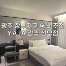 호텔야자 광주상무점 별관 | [광주 상무지구 숙소 추천] 리모델링 끝낸 호텔야자 상무점 2박 후기 총정리