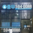 충무원베일리공인중개사사무소 이미지