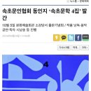 ＜속초문학 4집 출판기념회＞ 설악신문 9월 30일 기사 이미지