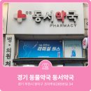 동서약국 이미지