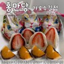 제일떡방아 | 홍만당 딸기모찌 과일모찌 내돈내산 후기