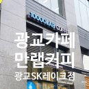 만랩커피광교SK레이크점