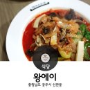 [충남 공주, 신관동] 왕에이, 왕손짜장, 왕A 짬뽕전문점, 공주짬뽕