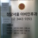 청담이비인후과의원 이미지