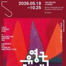 서울시립미술관 자치구 협력전시 집요한 손 | 한국 추상 미술의 거장, 유영국 회고전 ‘유영국: 산은 내 안에 있다’ 개최
