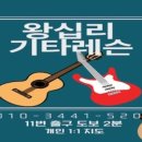 윤석영기타레슨