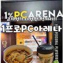 1프로PC아레나 이미지