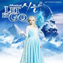 어린이뮤지컬 렛잇고 2 이미지