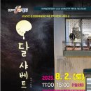 뮤지컬 달 샤베트(2025 공연예술 지역 유통지원 사업) 이미지