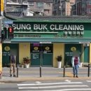 성북세탁소