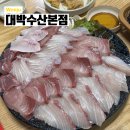 의료원사거리 | 원주 횟집 추천 대박수산 대방어 후기