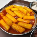 달떡볶이 주안점 | 인천 미추홀구 주안 아인병원맛집 정구네분식