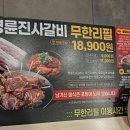 노령산맥숯불갈비 | 명륜진사갈비 가격 인상 어린이 성인 주말 얼마인지 알려드림