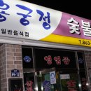 용궁정숯불갈비 이미지