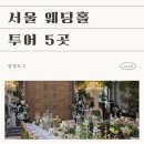 청담우미각 | wedding 1-2 ꕤ 서울 웨딩홀 투어 5곳 (+ 빌라드지디청담, 더채플앳대치, 노블발렌티대치, 토브헤세드...