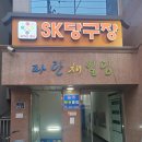 SK당구장 이미지