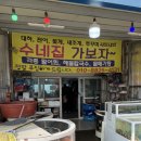 수네집가보자
