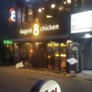 어거스트치킨약수점