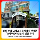 오리안경 | 성남 분당 오리고기 후식까지 완벽한 오리부인바람났네 방문 후기