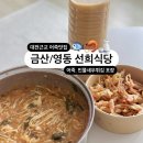 금산 어죽맛집 영동 선희식당 어죽 민물새우튀김 더덕막걸리 포장후기