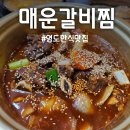 부산체육고등학교 | 영도 동삼동 한식 맛집 동막골에오면 양푼이매운갈비찜 추천