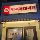 만복부대찌개