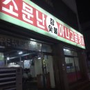 소문난참숯불꼼장어